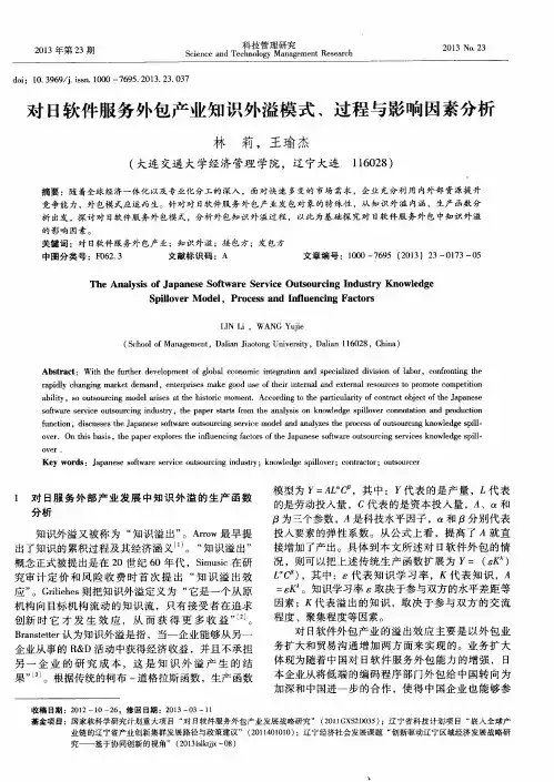 对日软件服务外包产业知识外溢模式、过程与影响因素分析