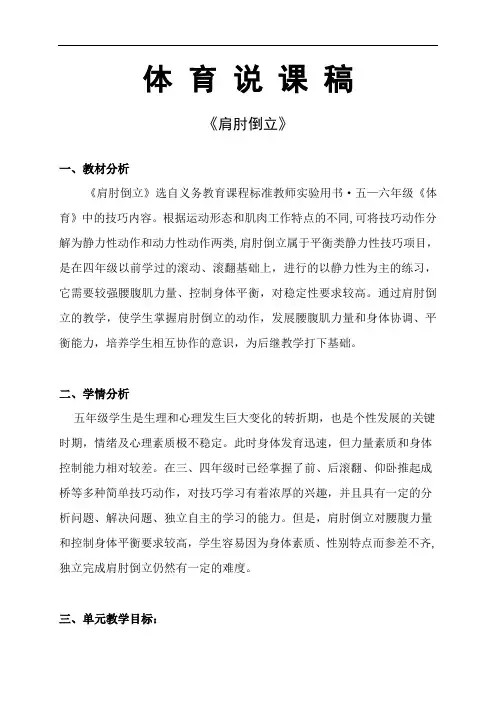 水平三(五年级)体育《肩肘倒立》说课稿
