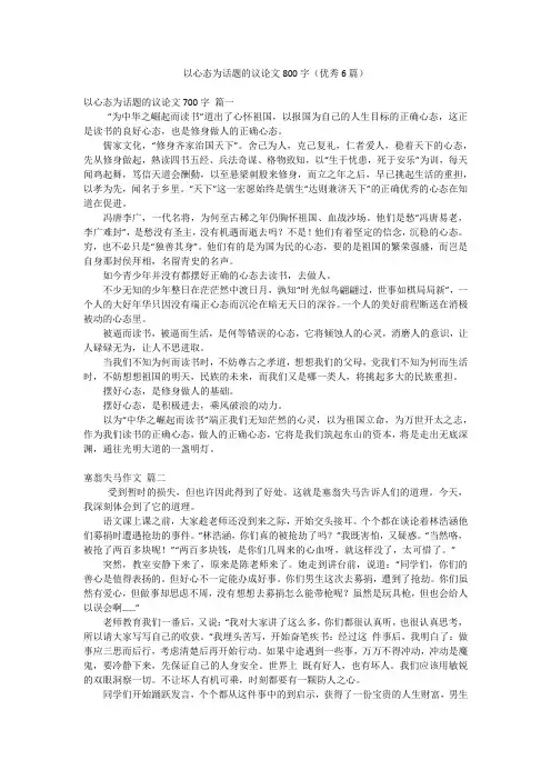 以心态为话题的议论文800字(优秀6篇)