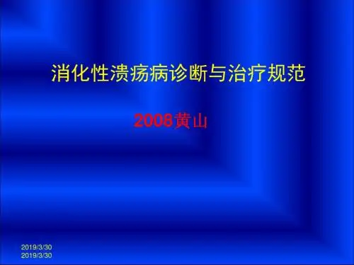 医学资料消化性溃疡诊断与治疗规范
