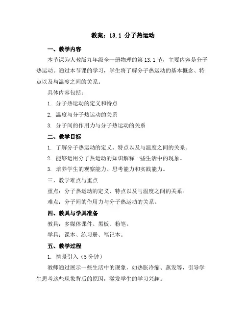 13.1分子热运动教案2023-2024学年学年人教版九年级全一册物理