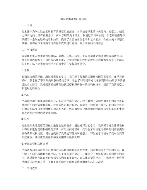 期末美术课题汇报总结