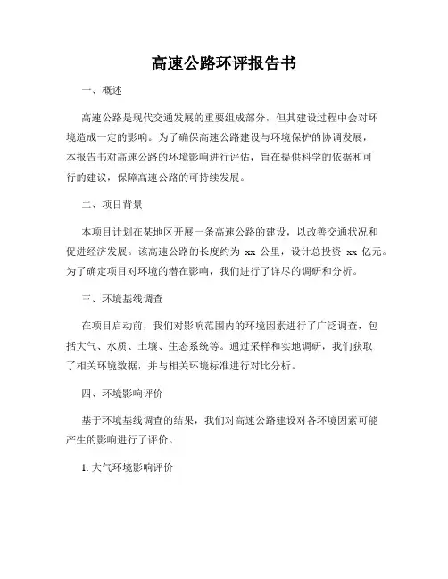 高速公路环评报告书