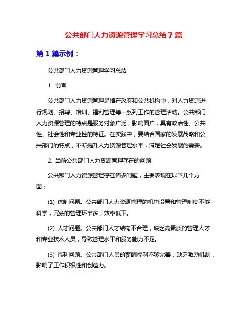 公共部门人力资源管理学习总结7篇