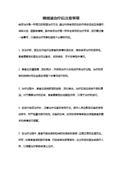 做微波治疗后注意事项