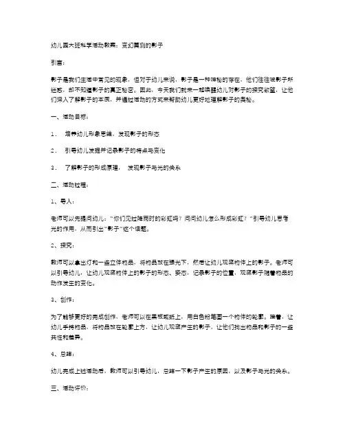 幼儿园大班科学活动教案：变幻莫测的影子