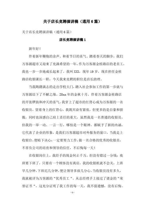 关于店长竞聘演讲稿(通用6篇)