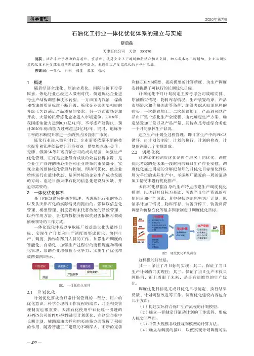 石油化工行业一体化优化体系的建立与实施
