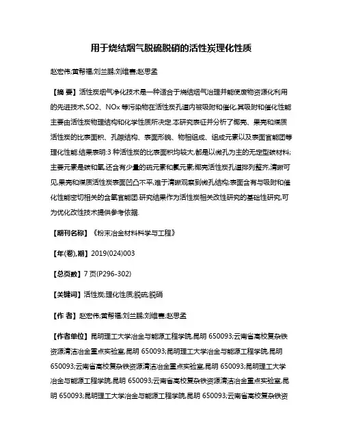 用于烧结烟气脱硫脱硝的活性炭理化性质