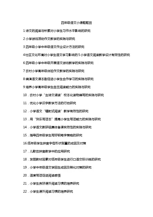 四年级语文小课题题目