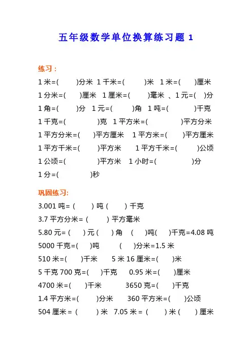 小学五年级数学单位换算练习题4套