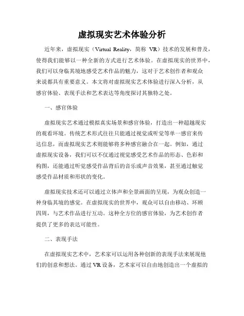 虚拟现实艺术体验分析