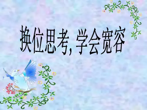 【中学班会课件】换位思考.ppt