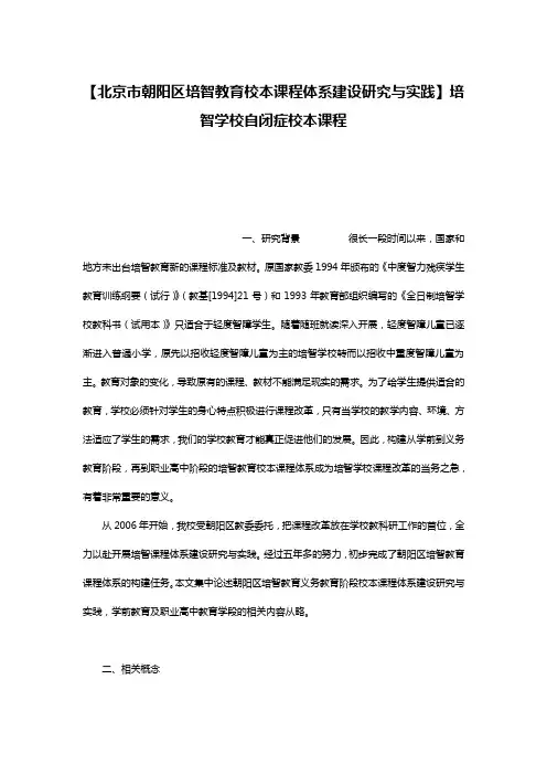 【北京市朝阳区培智教育校本课程体系建设研究与实践】培智学校自闭症校本课程