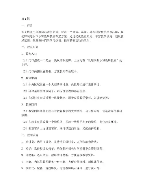 小班教研教室布置(3篇)