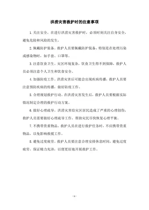 洪涝灾害救护时的注意事项