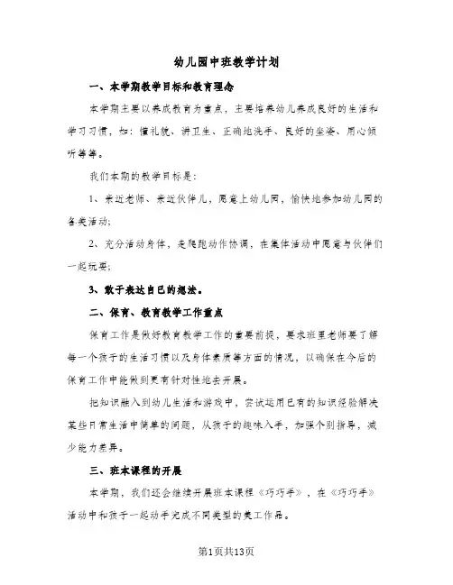 幼儿园中班教学计划(6篇)