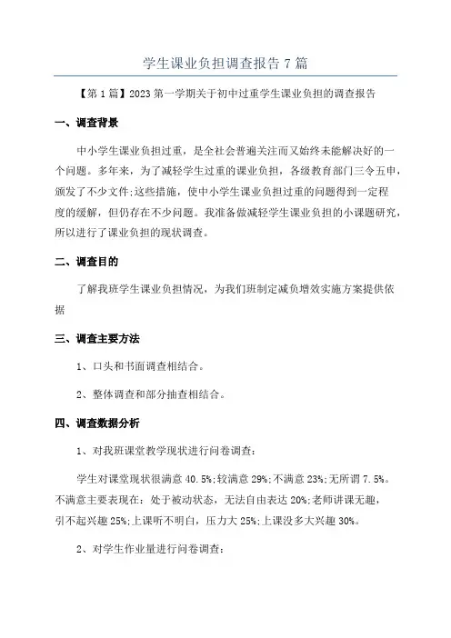 学生课业负担调查报告7篇