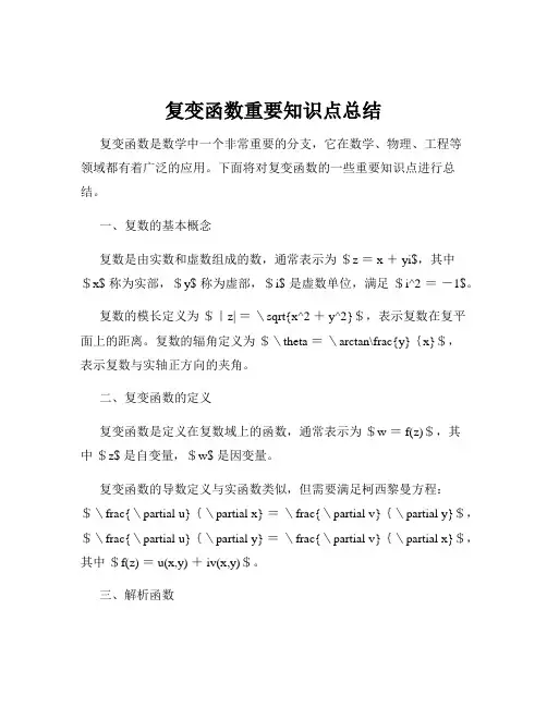 复变函数重要知识点总结