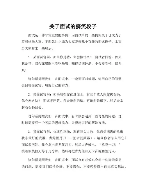 关于面试的搞笑段子