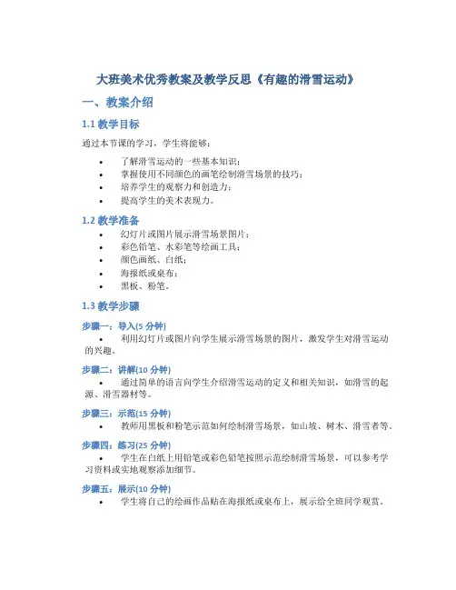 大班美术优秀教案及教学反思《有趣的滑雪运动》