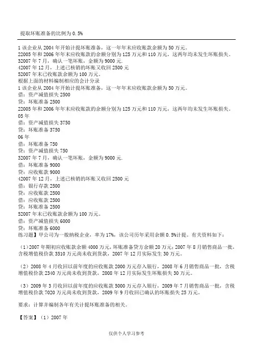 坏账准备习题及答案