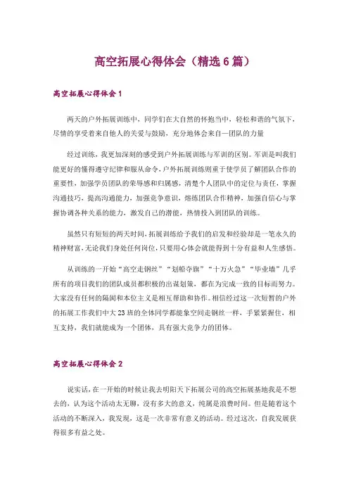 高空拓展心得体会(精选6篇)
