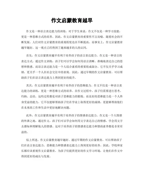 作文启蒙教育越早