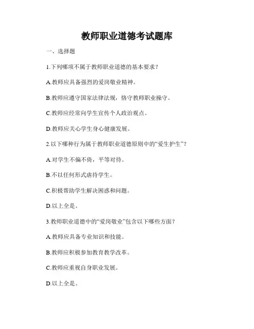 教师职业道德考试题库
