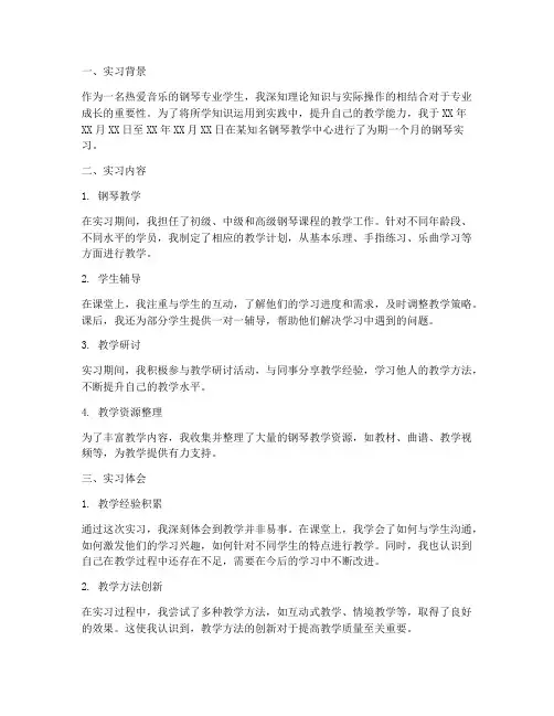 钢琴实习报告