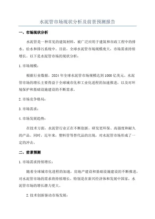 水泥管市场现状分析及前景预测报告