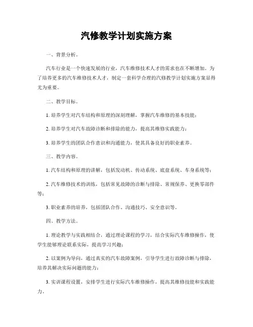 汽修教学计划实施方案