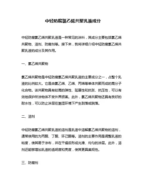 中轻防腐氯乙烯共聚乳液成分