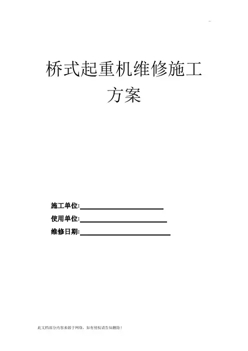 桥式起重机维修施工方案
