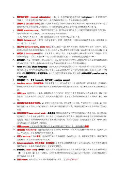 临床流行病学名词解释