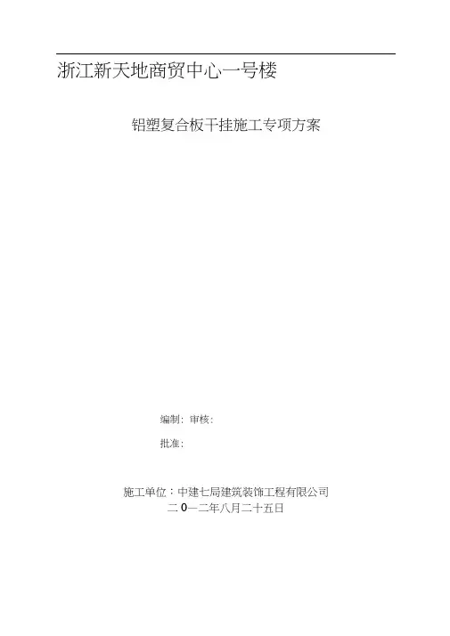 铝塑复合板干挂施工方案