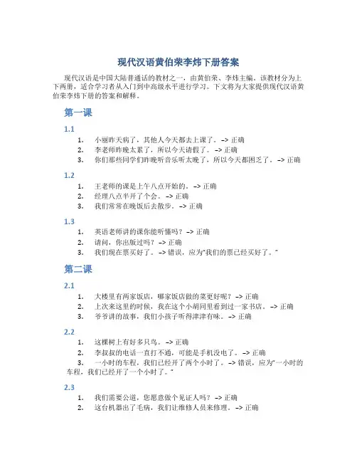 现代汉语黄伯荣李炜下册答案