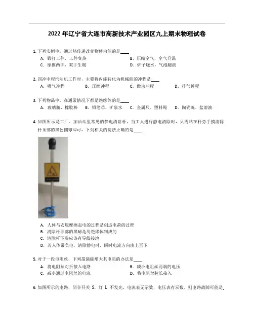 2022年辽宁省大连市高新技术产业园区九年级上学期期末物理试卷(含答案)