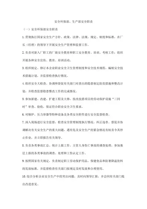 安全环保部、生产部安全职责