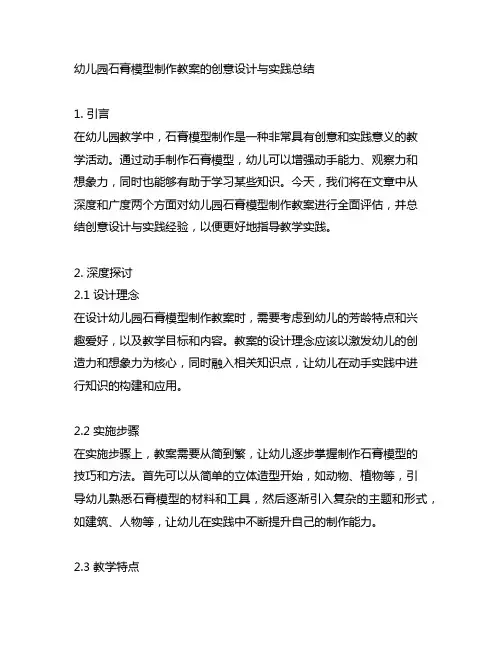 幼儿园石膏模型制作教案的创意设计与实践总结