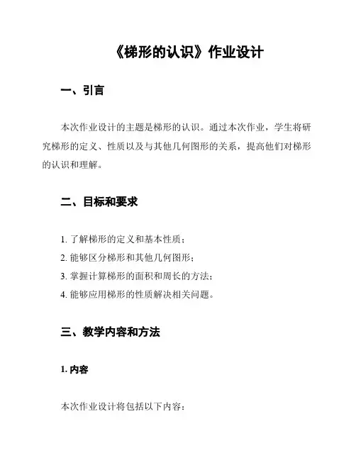 《梯形的认识》作业设计