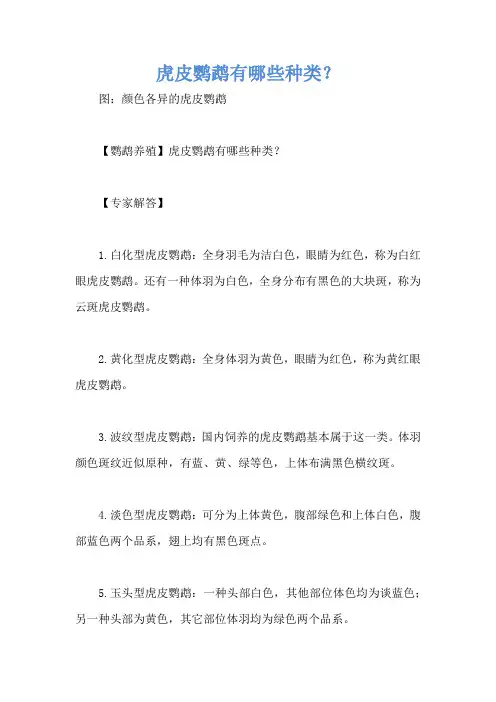 虎皮鹦鹉有哪些种类?