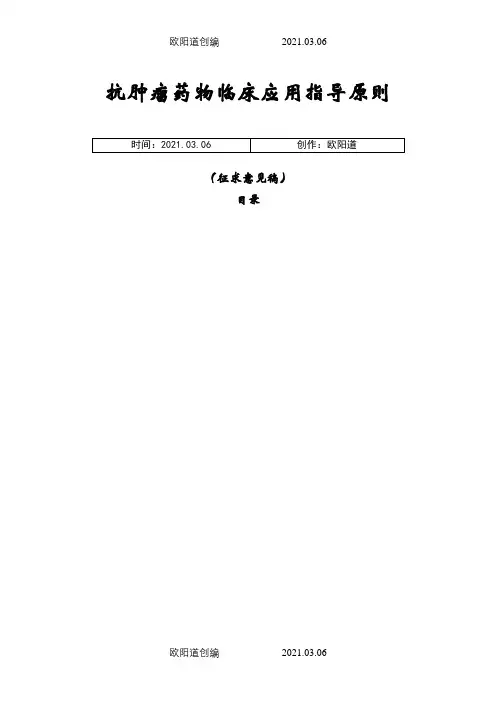 ★抗肿瘤药物临床应用指导原则全文之欧阳道创编