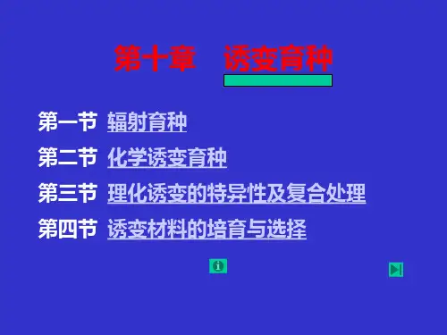 园艺植物育种学：第十章 诱变育种