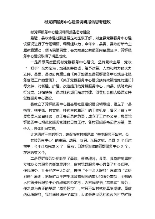 村党群服务中心建设调研报告思考建议