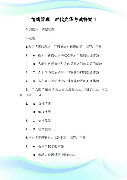 情绪管理时代光华考试答案.doc
