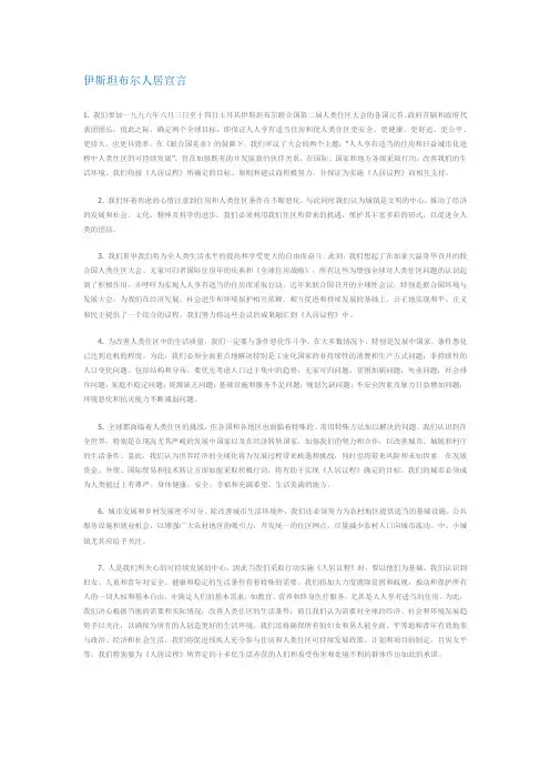 伊斯坦布尔人居宣言