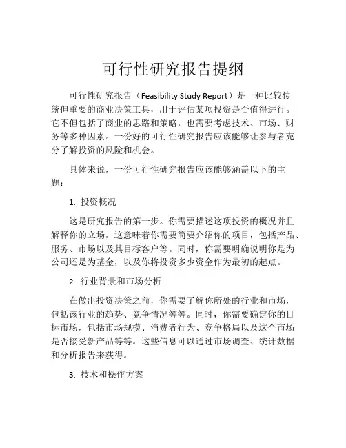可行性研究报告提纲