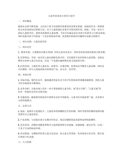 儿童书店创业小项目计划书