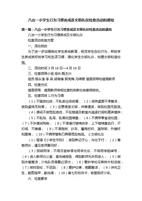 八冶一小学生行为习惯养成及文明礼仪检查活动的通知